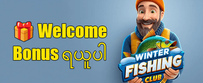 အထူးကြိုဆိုမှု ဘောနပ်စ် ၁၀၀% promotion banner